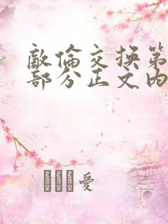 敌伦交换第21部分正文内容