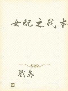 女配之我本炮灰