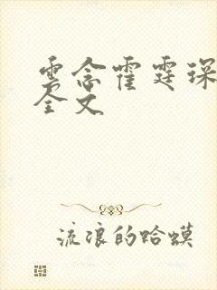 云念霍霆琛小说全文