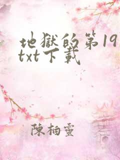 地狱的第19层txt下载