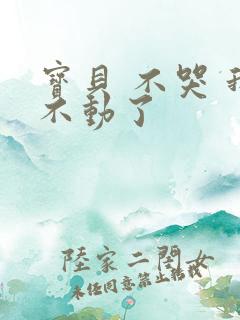 宝贝 不哭 我不动了