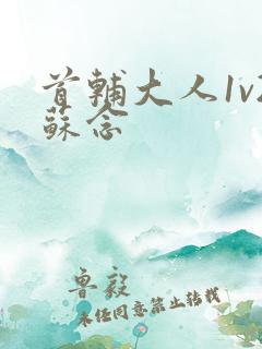 首辅大人1v2苏念