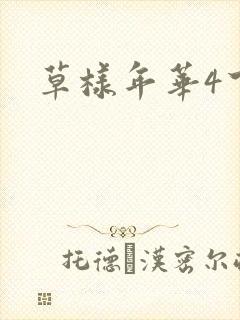 草样年华4下载