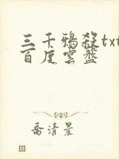 三千鸦杀txt百度云盘