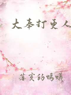 大奉打更人免费