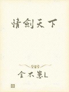 情剑天下