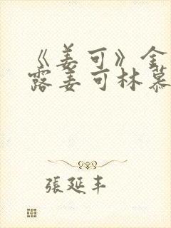 《姜可》金银花露姜可林慕