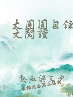 大团圆目录及全文阅读