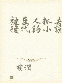 被巨人抓去繁衍后代的小说