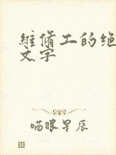 维修工的绝遇中文字