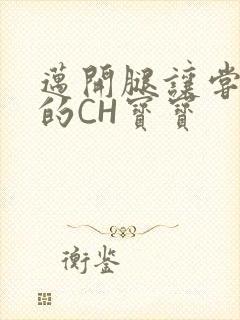 迈开腿让尝尝你的CH宝宝