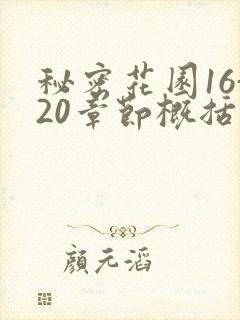 秘密花园16-20章节概括