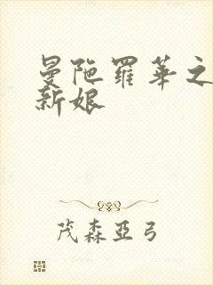 曼陀罗华之楼兰新娘