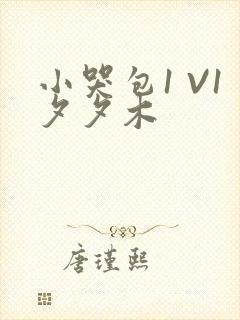 小哭包1 V1夕夕木