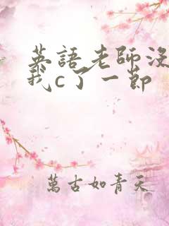 英语老师没戴让我c了一节