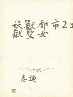 妖兽都市2之地狱圣女