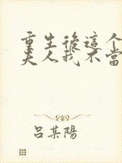 重生后这个总裁夫人我不当了