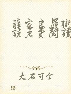 薛家良履职记小说免费阅读