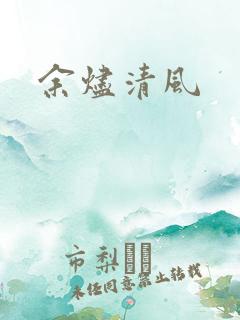余烬清风