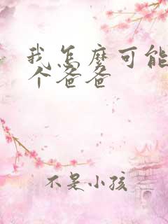 我怎么可能有五个爸爸