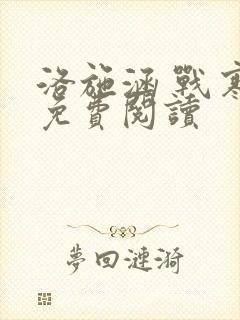 洛施涵 战寒爵免费阅读