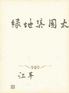 绿地集团太子爷