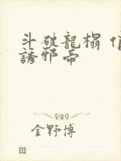 斗破龙榻 俏妃诱邪帝