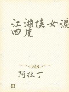 江湖侠女泪梅开四度