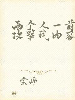 两个人一前一后攻击我内容