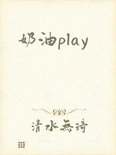 奶油play