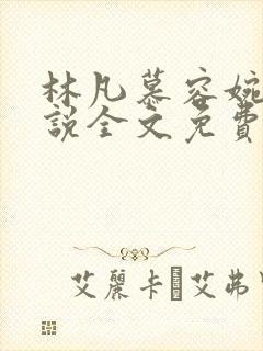 林凡慕容婉儿小说全文免费阅读