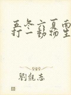 五冬六夏南北聚打一动物生肖