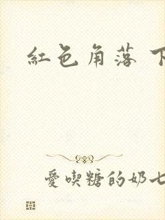 红色角落 下载
