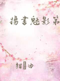 扬书魅影第三部