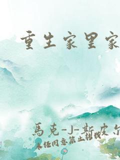 重生家里家外