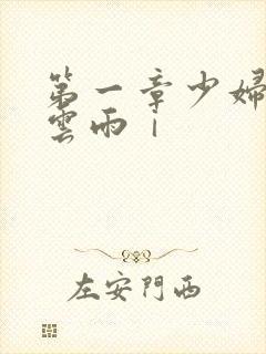 第一章少妇初尝云雨ⅰ