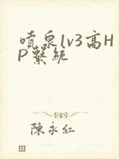 喷泉1v3高HP系统