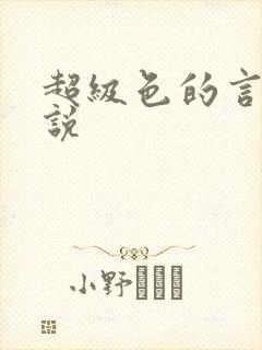 超级色的言情小说