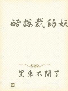 酷总裁的妖娆姐