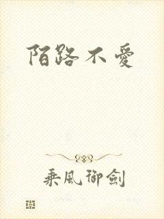 陌路不爱