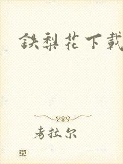 铁梨花下载