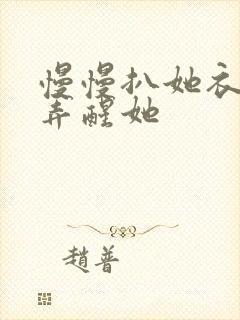 慢慢扒她衣服别弄醒她