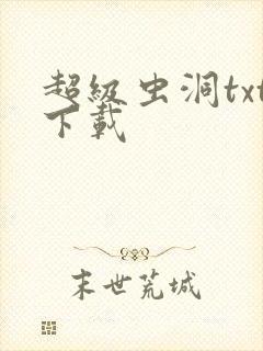 超级虫洞txt下载