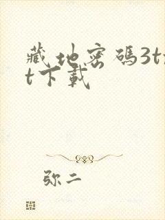 藏地密码3txt下载