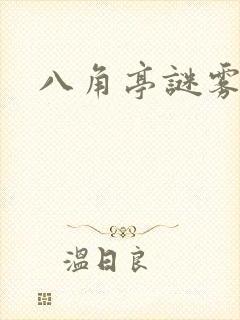 八角亭谜雾小说