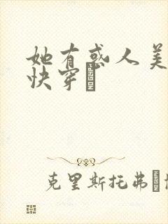 她有惑人美貌〔快穿〕