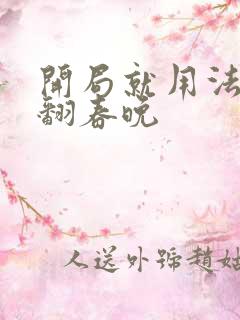 开局就用法术秀翻春晚