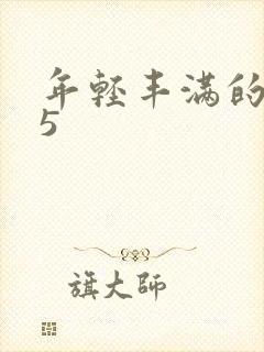 年轻丰满的继牳5