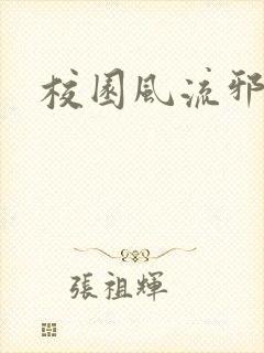 校园风流邪神传