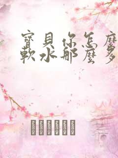 宝贝你怎么这么软水那么多